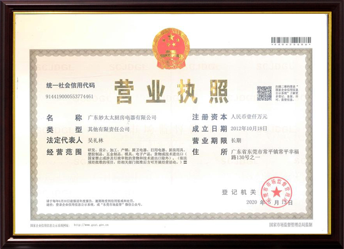 妙太太廚房電器營業(yè)執(zhí)照