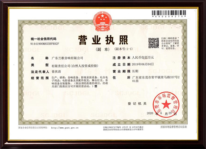 蘭歌音響有限公司營業(yè)執(zhí)照